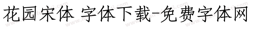 花园宋体 字体下载字体转换